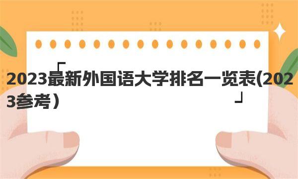 2023最新外国语大学排名一览表 