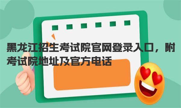 黑龙江招生考试院官网登录入口 黑龙江招生考试院简介
