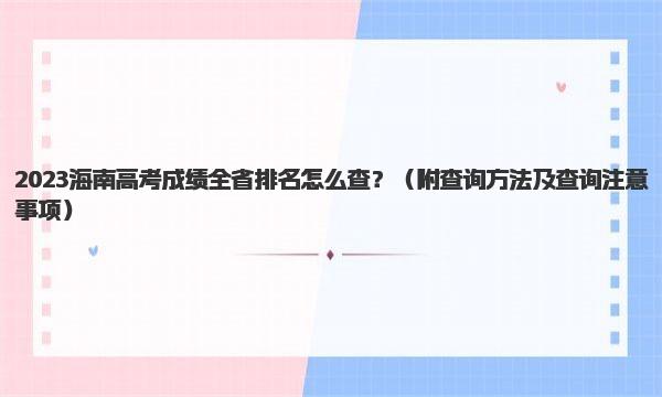 2023海南高考成绩全省排名怎么查？ 查询方法及查询注意事项