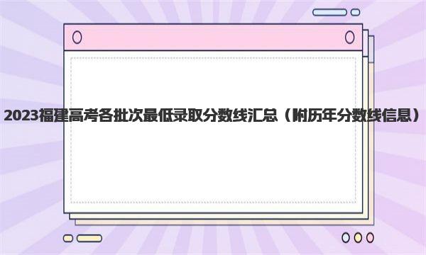 2023福建高考各批次最低录取分数线汇总 历年分数线信息 