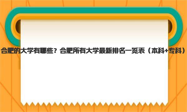 合肥的大学有哪些？合肥所有大学最新排名一览表