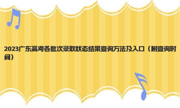 2023广东高考各批次录取状态结果查询方法及入口