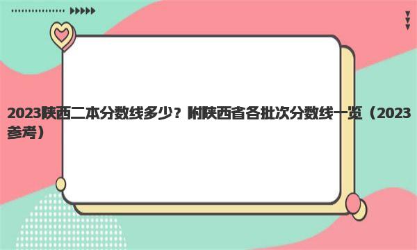 2023陕西二本分数线多少？附陕西省各批次分数线一览