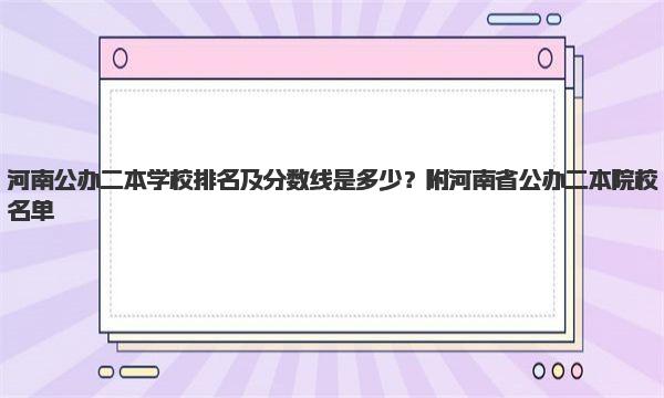 河南公办二本学校排名及分数线是多少？附河南省公办二本院校名单 