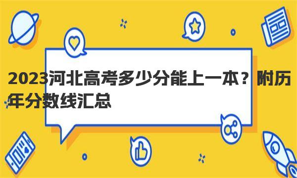 2023河北高考多少分能上一本？附历年分数线汇总 