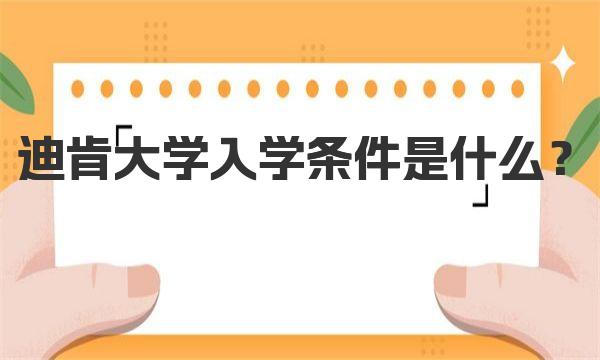 迪肯大学入学条件是什么？ 一起来详细了解下