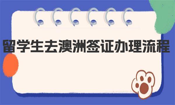 留学生去澳洲签证办理流程 一起来看看