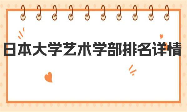 日本大学艺术学部排名详情 日本大学艺术学部简介