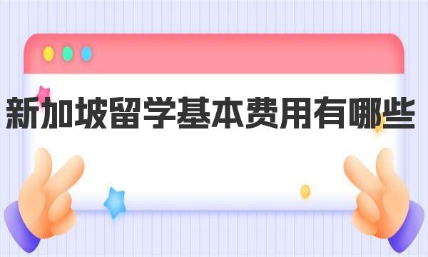 新加坡留学基本费用有哪些 一起来看看