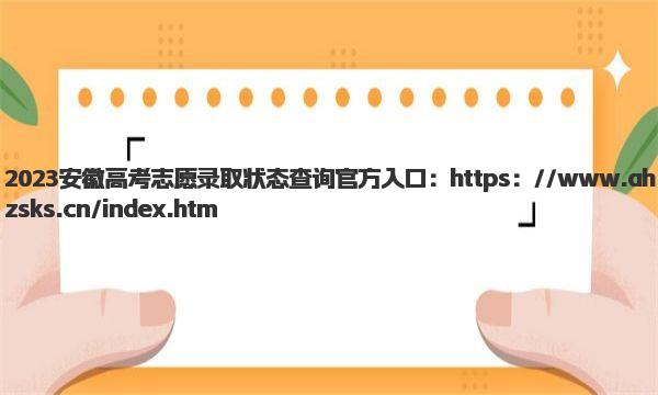 2023安徽高考志愿录取状态查询官方入口