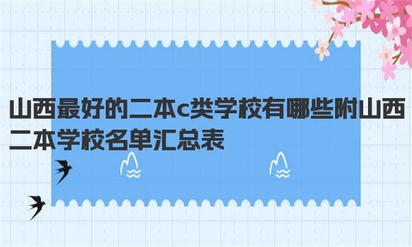 山西最好的二本c类学校有哪些 附山西二本学校名单汇总表 