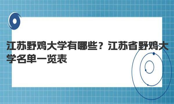 江苏野鸡大学有哪些？江苏省野鸡大学名单一览表 