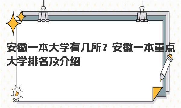 安徽一本大学有几所？安徽一本重点大学排名及介绍 
