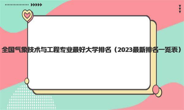 全国气象技术与工程专业最好大学排名
