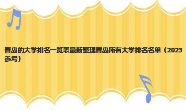 青岛的大学排名一览表最新整理 青岛所有大学排名名单