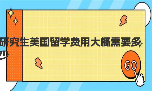 研究生美国留学费用大概需要多少 申请美国留学材料清单