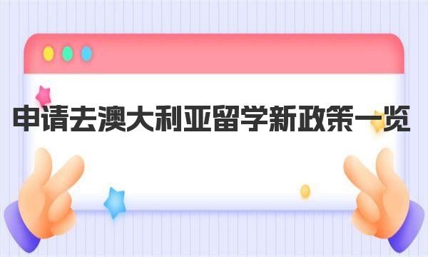 申请去澳大利亚留学新政策一览 澳大利亚留学本科申请方案