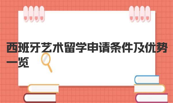 西班牙艺术留学申请条件及优势一览 西班牙艺术留学优势