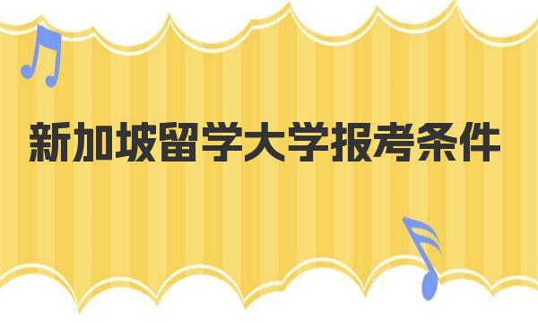 新加坡留学大学报考条件 高中毕业新加坡留学条件