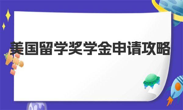 美国留学奖学金申请攻略 奖学金申请条件