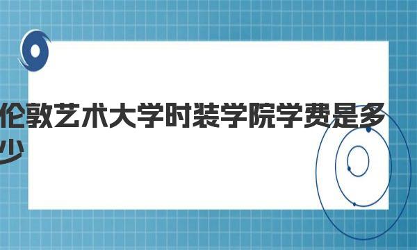 伦敦艺术大学时装学院学费是多少 伦敦艺术大学时装学院简介