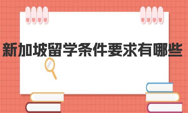 新加坡留学条件要求有哪些 一起来了解下