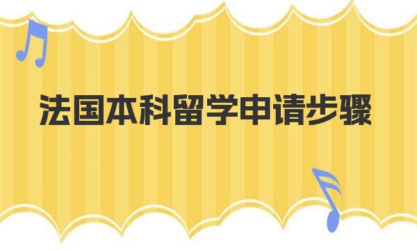 法国本科留学申请步骤 一起来详细了解下