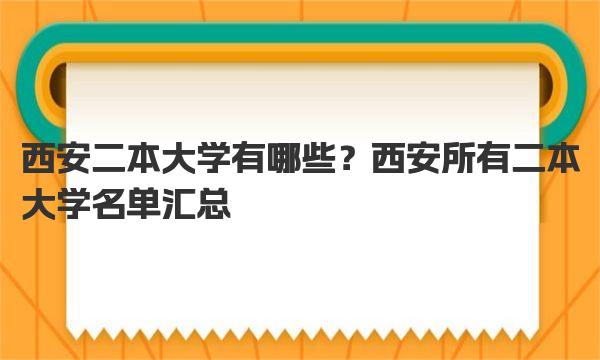 西安二本大学有哪些？西安所有二本大学名单汇总 