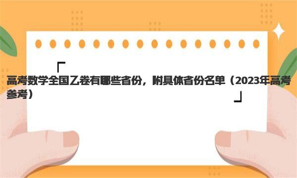 高考数学全国乙卷有哪些省份，附具体省份名单