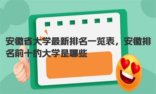 安徽省大学最新排名一览表，安徽排名前十的大学是哪些 