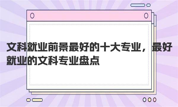 文科就业前景最好的十大专业，最好就业的文科专业盘点 