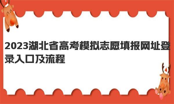 2023湖北省高考模拟志愿填报网址登录入口及流程 
