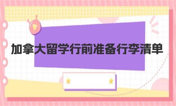 加拿大留学行前准备行李清单 加拿大留学生活住宿方式