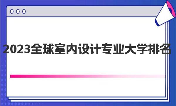 2023全球室内设计专业大学排名