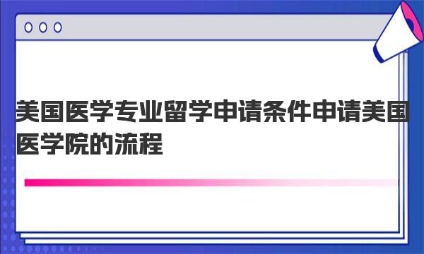 美国医学专业留学申请条件 申请美国医学院的流程