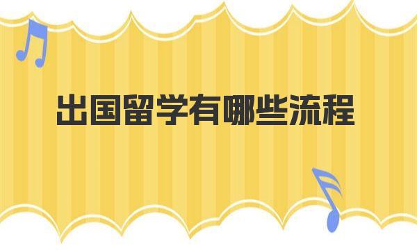 出国留学有哪些流程 需要准备哪些材料