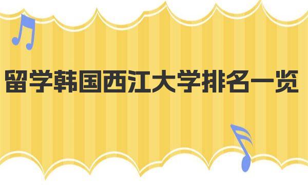 留学韩国西江大学排名一览 韩国留学西江大学专业设置