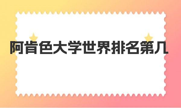 阿肯色大学世界排名第几 阿肯色大学简介