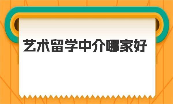 艺术留学中介哪家好 一起来了解下