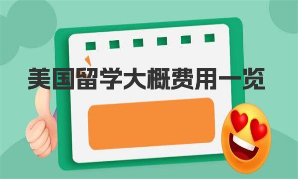 美国留学大概费用一览 留学美国费用减免的方式