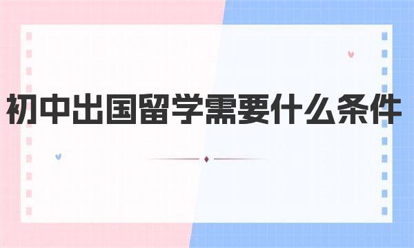 初中出国留学需要什么条件 一起来看看