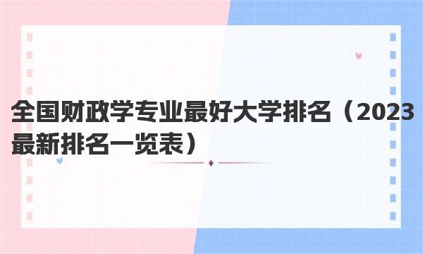 全国财政学专业最好大学排名（2023最新排名一览表） 