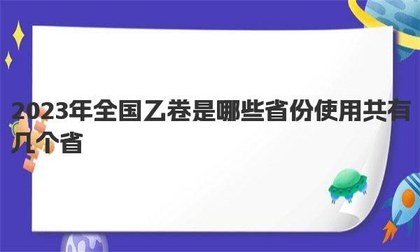 2023年全国乙卷是哪些省份使用 共有几个省 