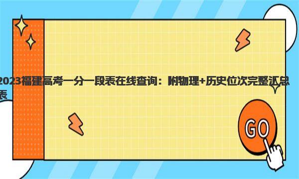 2023福建高考一分一段表在线查询：附物理+历史位次完整汇总表 