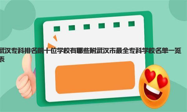 武汉专科排名前十位学校有哪些 附武汉市最全专科学校名单一览表 