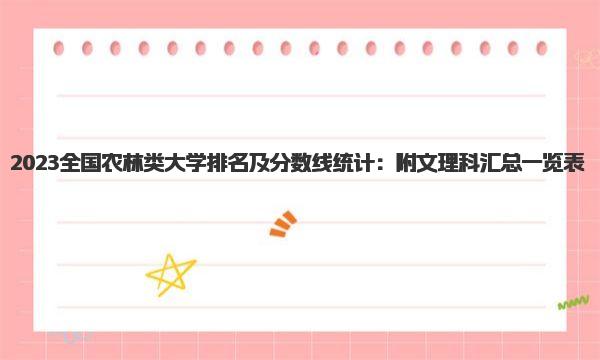 2023全国农林类大学排名及分数线统计：附文理科汇总一览表 