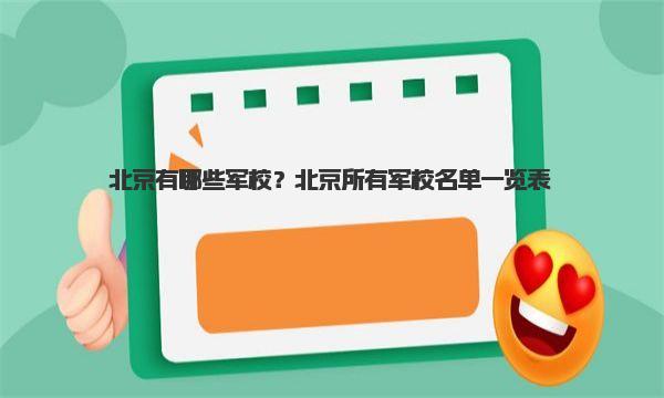 北京有哪些军校？北京所有军校名单一览表 
