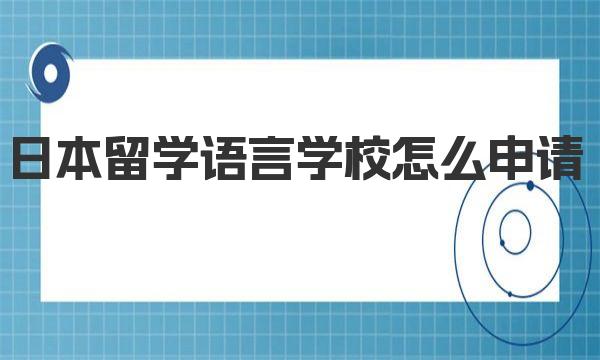 日本留学语言学校怎么申请