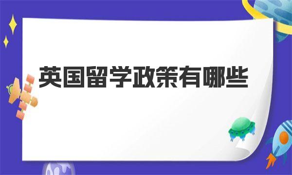 英国留学政策有哪些 一起来详细了解下