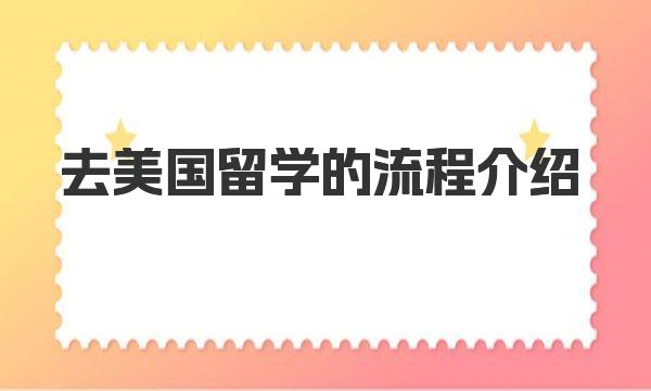 去美国留学的流程介绍 美国留学高中途径有哪些